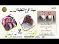 افراح القطيفان اداء المنشد فهد المسيعيد كلمات الشاعر فرحان الهزيمي بمناسبة زواج خالد ضيف الله افراح القطيفان اداء المنشد فهد المسيعيد كلمات الشاعر فرحان الهزيمي بمناسبة زواج خالد ضيف الله