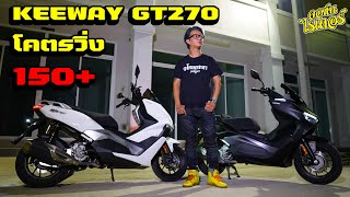 รีวิว Keeway GT270 ตัวเล็ก วิ่งเกิน 150+ โคตรแรง | Johnrider