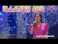 미스쓰리랑노래모음 46곡 미스쓰리랑노래모음 46곡