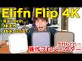 【先行レビュー】4K画質でこのサイズ!? Elfin Flipシリーズの最新モデルがヤバすぎる!!