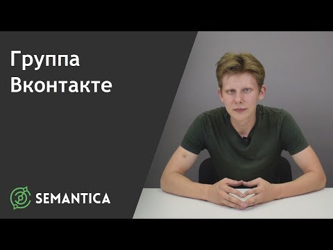 Группа ВКонтакте: что это такое и для чего она нужна | SEMANTICA