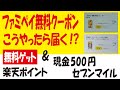 無料クーポン・現金・ポイント・アマギフを無料でゲットできるキャンペーン色々&ファミペイ無料クーポンに関する考察