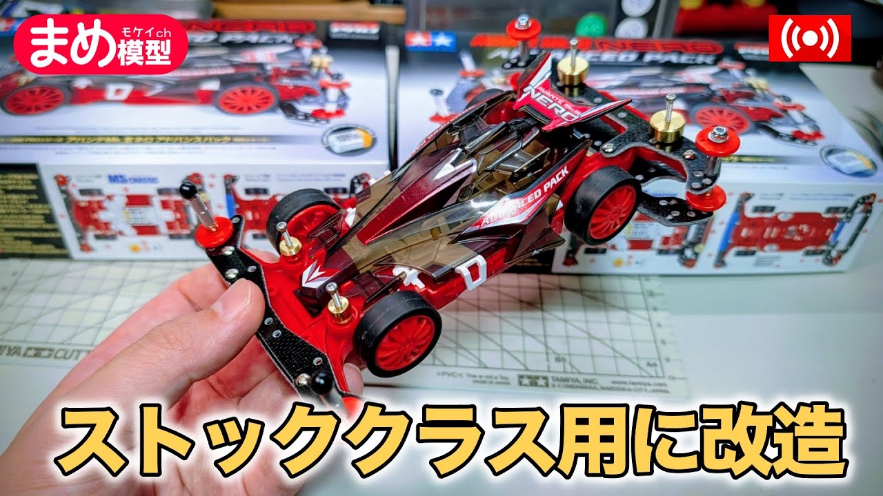 ミニ四駆】アドバンスパックをストッククラス用に改造【作業配信