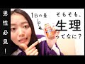 【男性に見せて】そもそも生理って何？全て細かく解説します。