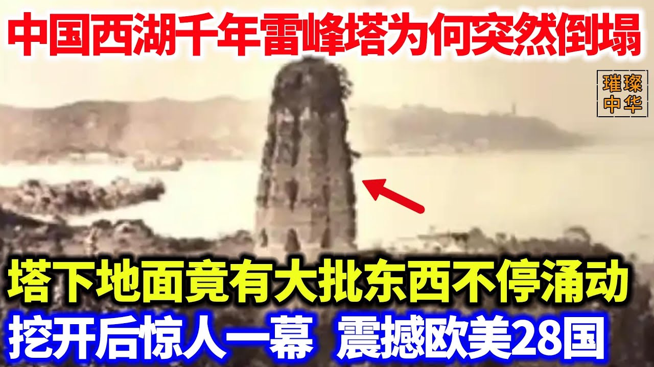 中国西湖千年雷峰塔为何突然倒塌？塔下地面竟有大批东西不停涌动，挖开后惊人一幕，震惊欧美28国！#奇闻异事 #白蛇 #中华文化