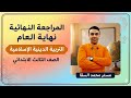 الحصة 15 المراجعة النهائية آخر العام التربية الدينية الإسلامية الصف الثالث الابتدائي مستر السقا