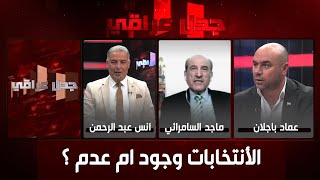 برنامج جدل عراقي | الحلقة الثالثة | الأنتخابات وجود ام عدم ؟