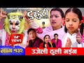 टुहुरी | TUHURI | उजेली ठुली भईन | EP 132 | ft. Alina, Binod, Mailo | 29 Feb 2023