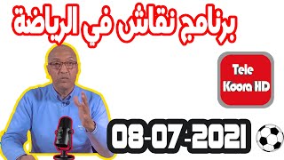 برنامج نقاش في الرياضة مع سعيد زدوق حلقة اليوم 2021-07-08 Tele Koora HD