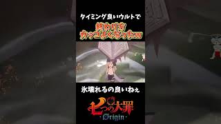 【ナナオリ】ウルトでめちゃくちゃカッコ良い終わり方になったw【七つの大罪オリジン】 #shorts #7dsorigin