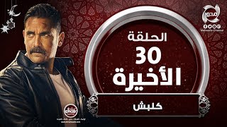 مسلسل كلبش - HD - الحلقة الأخيرة - بطولة أمير كراراه |  Kalabsh- Episode 30