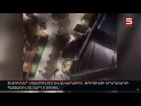 Ցնցումներ՝ Ստամբուլում և Անկարայում. Թուրքիայի երկրաշարժի պատճառով 50 մարդ է տուժել