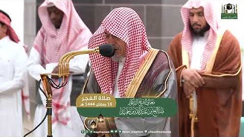 تلاوة معالي الشيخ د. ⁧صالح بن حميد من صلاة الفجر 16 رمضان 1444هـ.