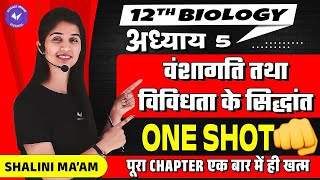 वंशागति तथा विविधता के सिद्धांत One Shot | Class 12 Biology Chapter 5 by Shalini Maam