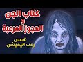 قصص رعب انيميشن كتاب الجن والعجوز المرعبة مملكة الرعب