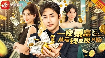 【新劇】壹夜暴富從“虧錢”開始！破産小夥1折賣茅台，加送金條福利，戴綠帽被卷走5億？靠系統狂攬100倍返現！#男频 #drama #短剧 #movie #逆袭