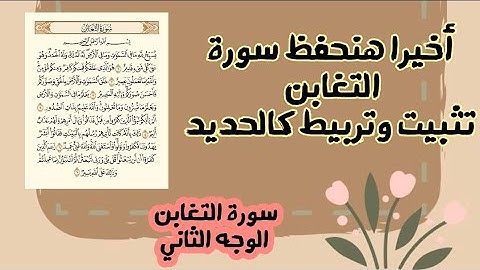 حفظ وتثبيت وتربيط سورة التغابن الوجه الثاني #جزء_المجادلة