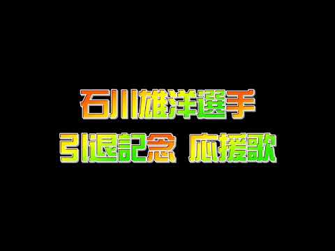 【 引退記念 】石川雄洋選手 応援歌