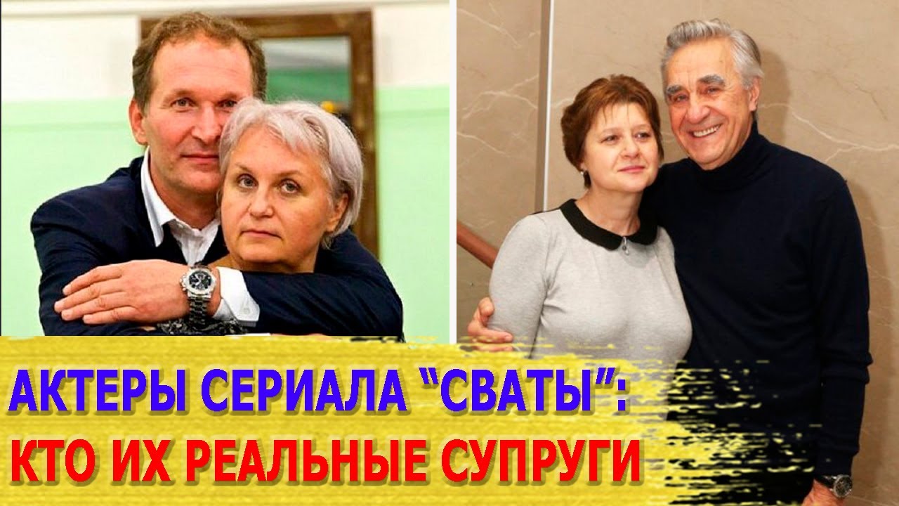 КАК ВЫГЛЯДЯТ настоящие МУЖЬЯ И ЖЕНЫ актеров популярнейшего сериала 