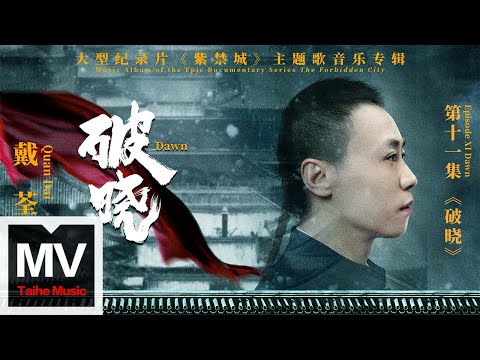 YouTube에서 戴荃【破曉（大型紀錄片《紫禁城》主題歌）】HD 高清官方完整版 MV 보기