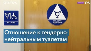 Опрос: Отношение к гендерно-нейтральным туалетам