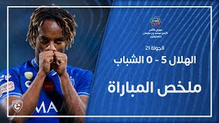 ملخص مباراة الهلال 5 - 0 الشباب | دوري كأس الأمير محمد بن سلمان للمحترفين | الجولة 21