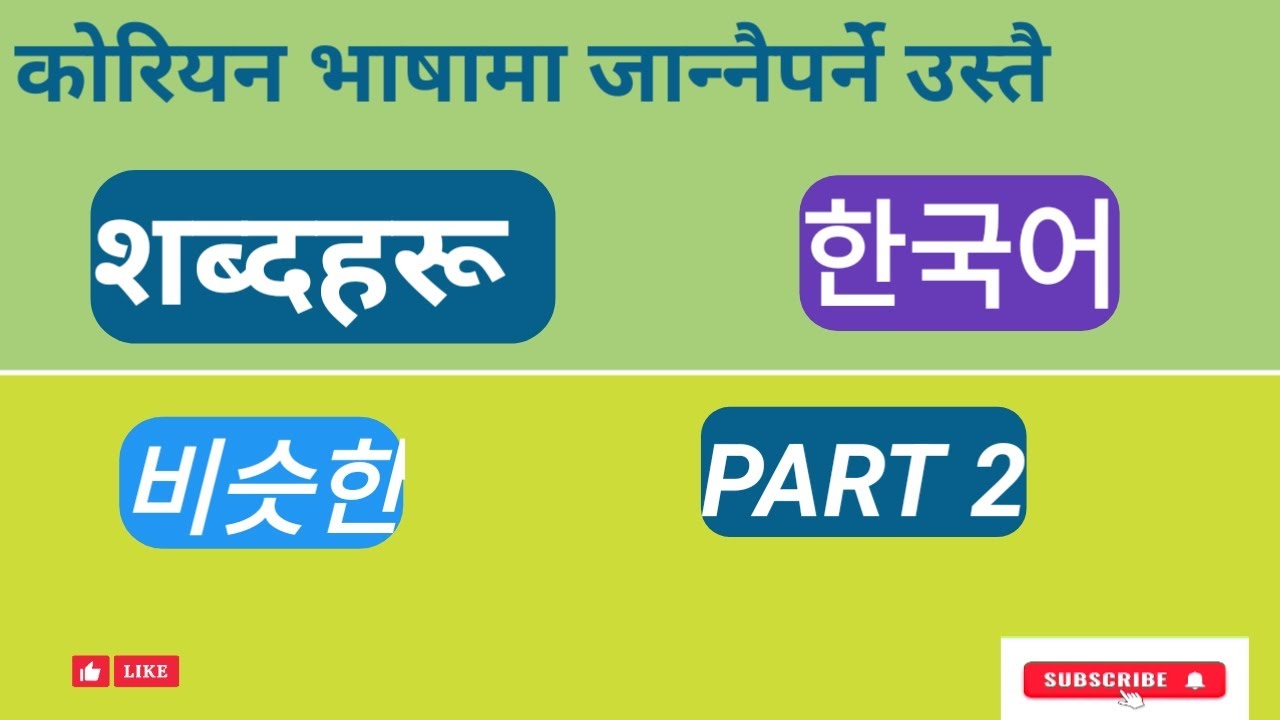 similar-words-to-know-in-korean-part-2-nd-channel-subscribe-semang