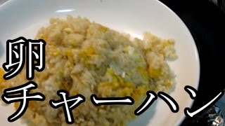 【中華鍋使ってみた】パラパラの卵チャーハンの作り方 （再編集）