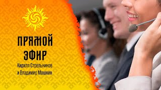 Прямой эфир с Владимиром Мошкиным и Кириллом Стрельниковым | @DoStaT0k