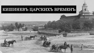 Chisinau as part of the Russian Empire 1812-1917. Part 1