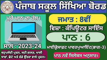 pseb class 8 computer lesson 6 question answer 2023