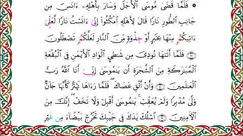سورة القصص  برواية ابن وردان عن أبي جعفر ــ الشيخ مفتاح السلطني