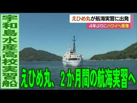 宇和島水産高「えひめ丸」　４年ぶりにハワイへ出港　２カ月間の航海実習へ【愛媛】 (23/09/08 11:59)