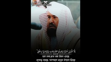 সূরা আল-আসর _ শায়খ ডঃ আব্দুর রহমান আস সুদাইস # القرآن الكريم# سورة_العصر# رمضان