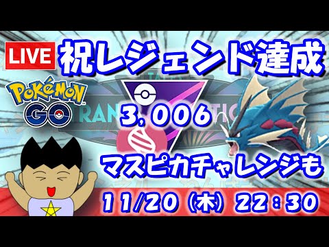 【ポケGO】祝レジェンド達成！マスピカチャレンジやります！！メガマスター：3,006【S24：Live】 #ポケモンgo #gbl #VTuber #わんぱGBL