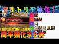 【FGO】アルトリア強化＆周年強化の評価まとめ！歴代周年強化との比較も