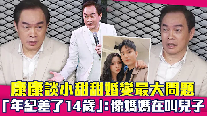 康康談小甜甜婚變最大問題　「年紀差了14歲」：像媽媽在叫兒子 - 天天要聞