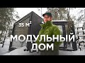 Современный дом в лесу / Модульный дом 35 м² / Рум Тур