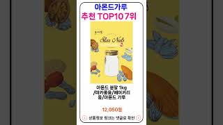 아몬드가루 추천 랭킹 TOP 10 II 아몬드가루 인기상품 BEST 10