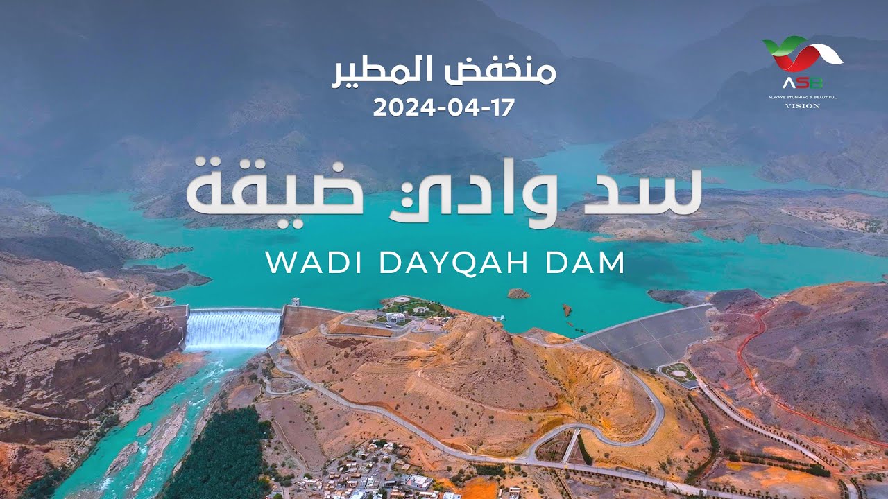 سد وادي ضيقة | 𝐖𝐚𝐝𝐢 𝐃𝐚𝐲𝐪𝐚𝐡 𝐃𝐚𝐦  ( بعد منخفض مطير )