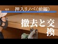 #16【DIY】押入れ→クローゼット!棚撤去&床増強(前編)古民家のセルフリノベーション