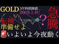 【GOLD】NY時間激震‼️ついに200ドル上昇の兆し…今夜の転換に備えよ⚡