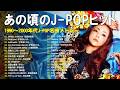 あの頃の思い出がよみがえるJ-POP🌸90年代〜2000年代邦楽ヒット40選