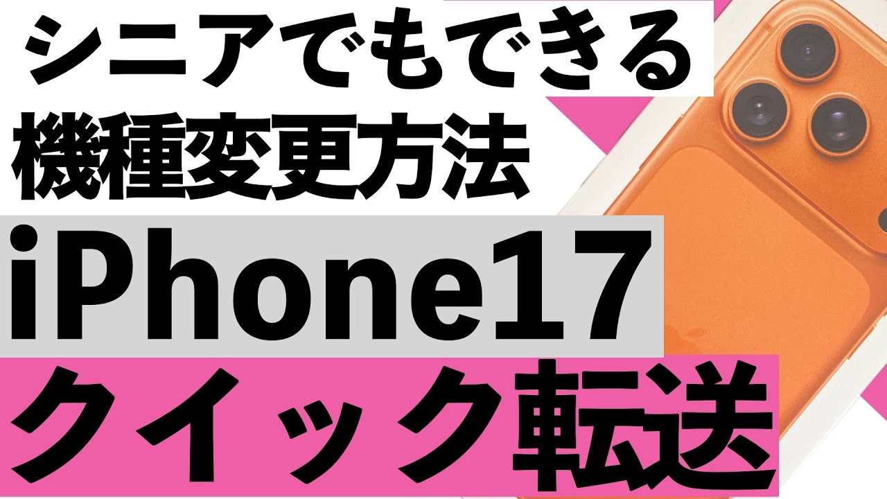 Super Easy] Data transfer to iPhone 17 Pro! We'll explain in