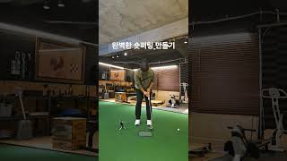 숏퍼팅 완벽해지기 #퍼팅 #숏퍼팅 #골프 #골프연습 #퍼팅연습 #golf #스카티카메룬 #scottycameron