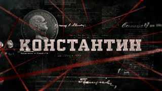 Константин | Вещдок