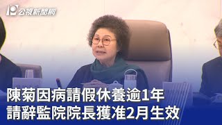 陳菊因病請假休養逾1年 請辭監院院長獲准2月生效｜20260128 公視晚間新聞
