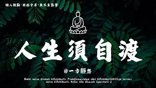 【建議收藏】人生下半場，別跟自己過不去，放過自己，才是這輩子最大的功課。 #一方靜想 #修行 #國學 #人生感悟 #治癒
