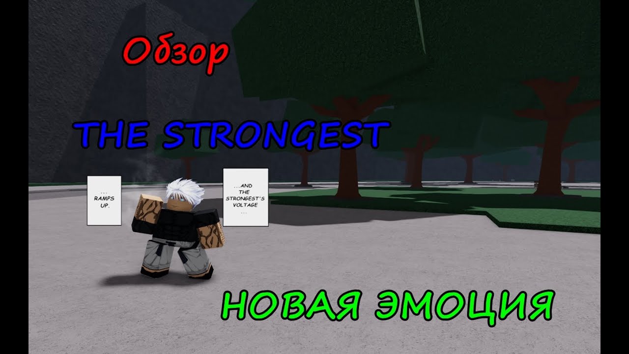 ОБЗОР НА ЭМОЦИЮ THE STRONGEST В ТСБ! I ROBLOX 