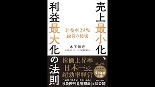 【紹介】売上最小化、利益最大化の法則 利益率29%経営の秘密 （木下 勝寿）